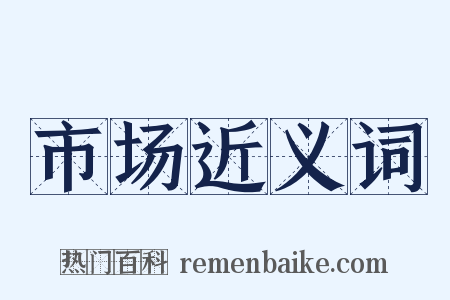 市场近义词是什么意思的图片